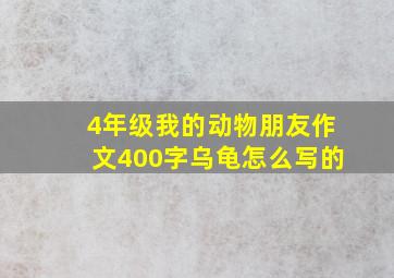 4年级我的动物朋友作文400字乌龟怎么写的