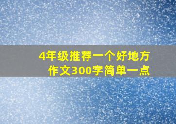 4年级推荐一个好地方作文300字简单一点