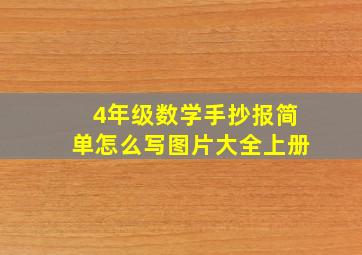 4年级数学手抄报简单怎么写图片大全上册