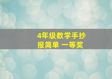 4年级数学手抄报简单 一等奖