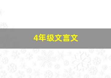 4年级文言文