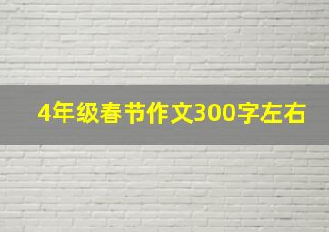 4年级春节作文300字左右