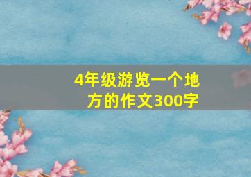 4年级游览一个地方的作文300字