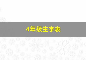 4年级生字表