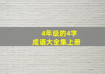 4年级的4字成语大全集上册