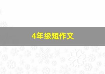 4年级短作文