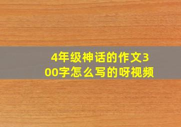 4年级神话的作文300字怎么写的呀视频