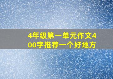 4年级第一单元作文400字推荐一个好地方