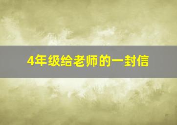 4年级给老师的一封信