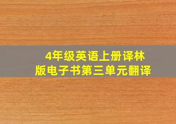 4年级英语上册译林版电子书第三单元翻译