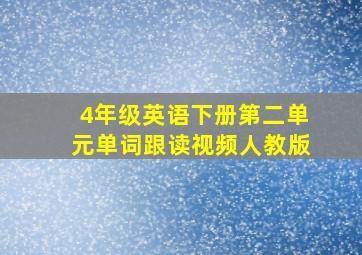 4年级英语下册第二单元单词跟读视频人教版