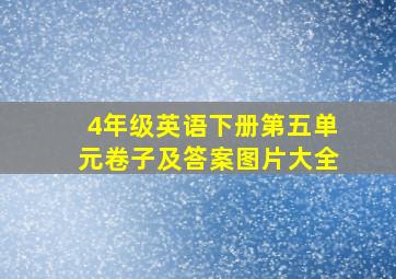 4年级英语下册第五单元卷子及答案图片大全