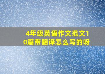 4年级英语作文范文10篇带翻译怎么写的呀