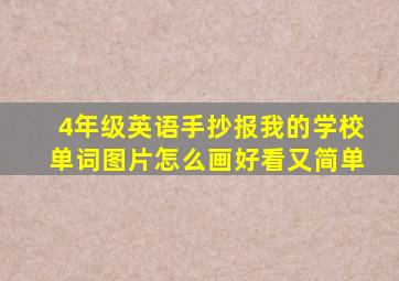 4年级英语手抄报我的学校单词图片怎么画好看又简单