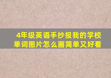 4年级英语手抄报我的学校单词图片怎么画简单又好看