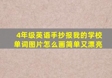 4年级英语手抄报我的学校单词图片怎么画简单又漂亮