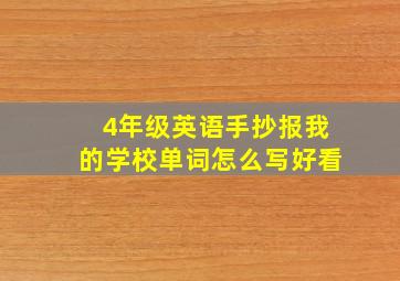 4年级英语手抄报我的学校单词怎么写好看