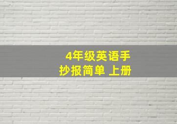 4年级英语手抄报简单 上册