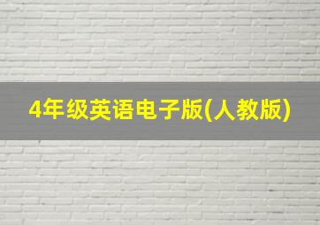 4年级英语电子版(人教版)