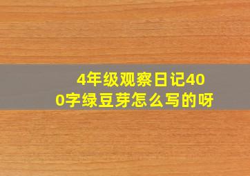 4年级观察日记400字绿豆芽怎么写的呀