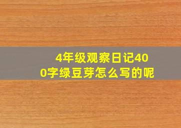 4年级观察日记400字绿豆芽怎么写的呢