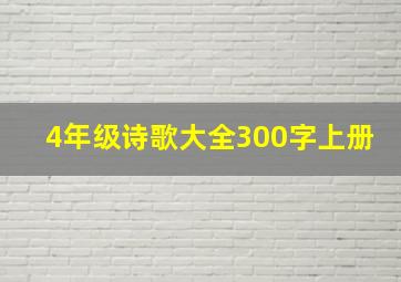 4年级诗歌大全300字上册