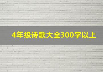 4年级诗歌大全300字以上