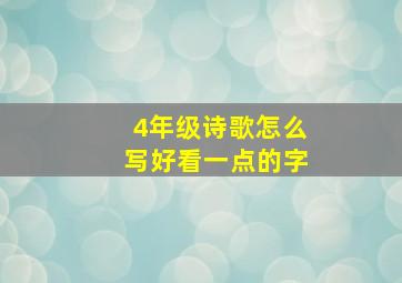 4年级诗歌怎么写好看一点的字