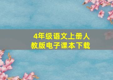 4年级语文上册人教版电子课本下载