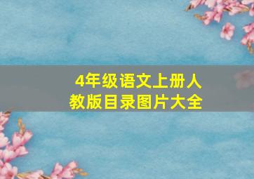 4年级语文上册人教版目录图片大全