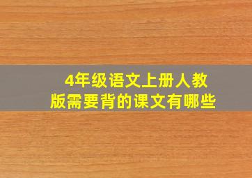 4年级语文上册人教版需要背的课文有哪些