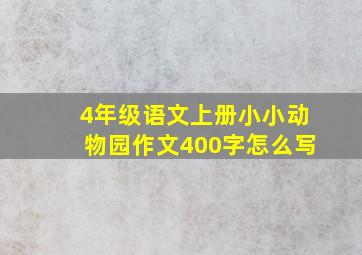 4年级语文上册小小动物园作文400字怎么写