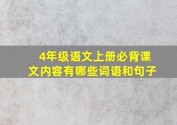 4年级语文上册必背课文内容有哪些词语和句子