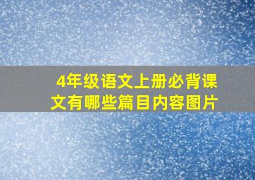 4年级语文上册必背课文有哪些篇目内容图片