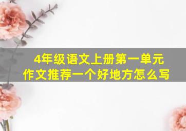 4年级语文上册第一单元作文推荐一个好地方怎么写