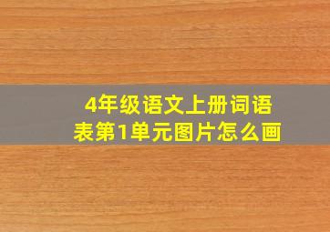 4年级语文上册词语表第1单元图片怎么画