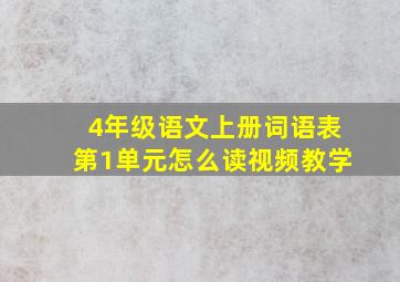 4年级语文上册词语表第1单元怎么读视频教学