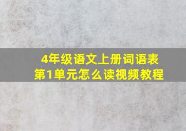 4年级语文上册词语表第1单元怎么读视频教程