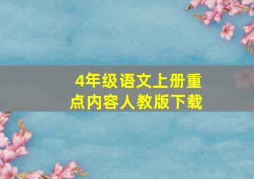 4年级语文上册重点内容人教版下载