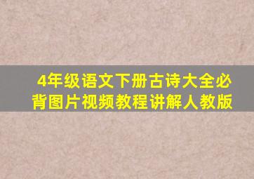 4年级语文下册古诗大全必背图片视频教程讲解人教版