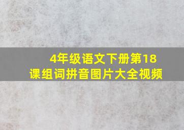 4年级语文下册第18课组词拼音图片大全视频