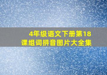 4年级语文下册第18课组词拼音图片大全集