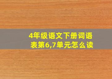 4年级语文下册词语表第6,7单元怎么读