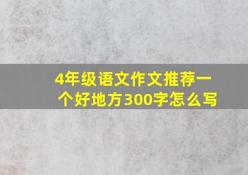 4年级语文作文推荐一个好地方300字怎么写