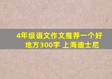 4年级语文作文推荐一个好地方300字 上海迪士尼