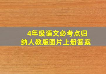 4年级语文必考点归纳人教版图片上册答案