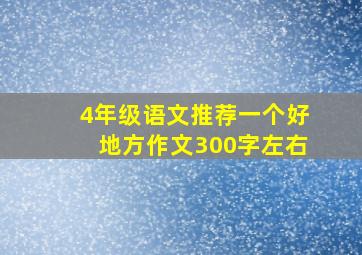 4年级语文推荐一个好地方作文300字左右