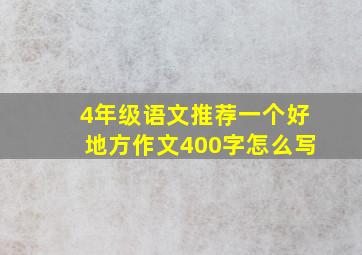 4年级语文推荐一个好地方作文400字怎么写