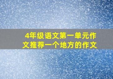 4年级语文第一单元作文推荐一个地方的作文