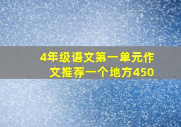 4年级语文第一单元作文推荐一个地方450